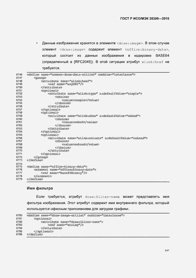 Страница 377 ГОСТ Р ИСО/МЭК 26300-2010