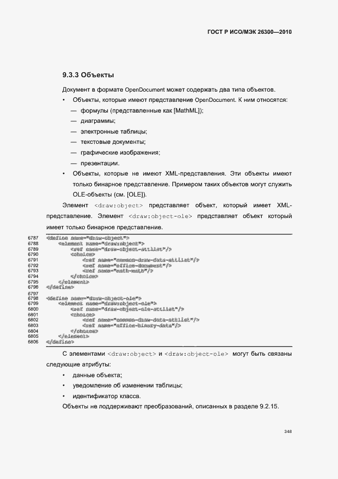 Страница 378 ГОСТ Р ИСО/МЭК 26300-2010