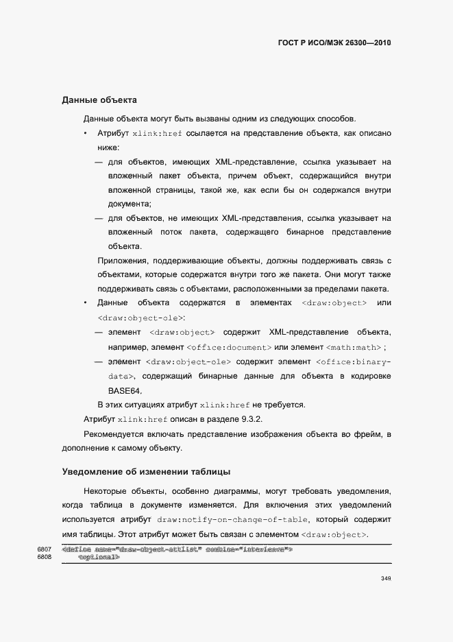 Страница 379 ГОСТ Р ИСО/МЭК 26300-2010