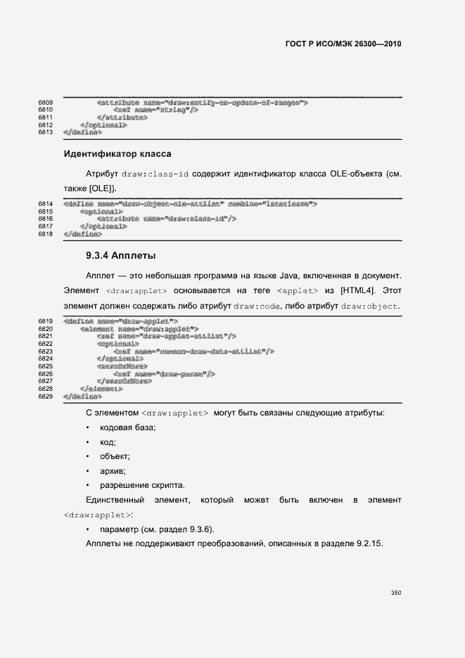 Страница 380 ГОСТ Р ИСО/МЭК 26300-2010