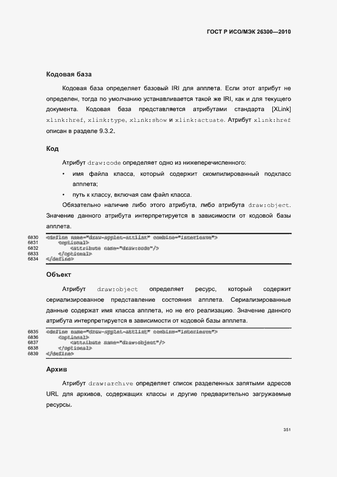 Страница 381 ГОСТ Р ИСО/МЭК 26300-2010