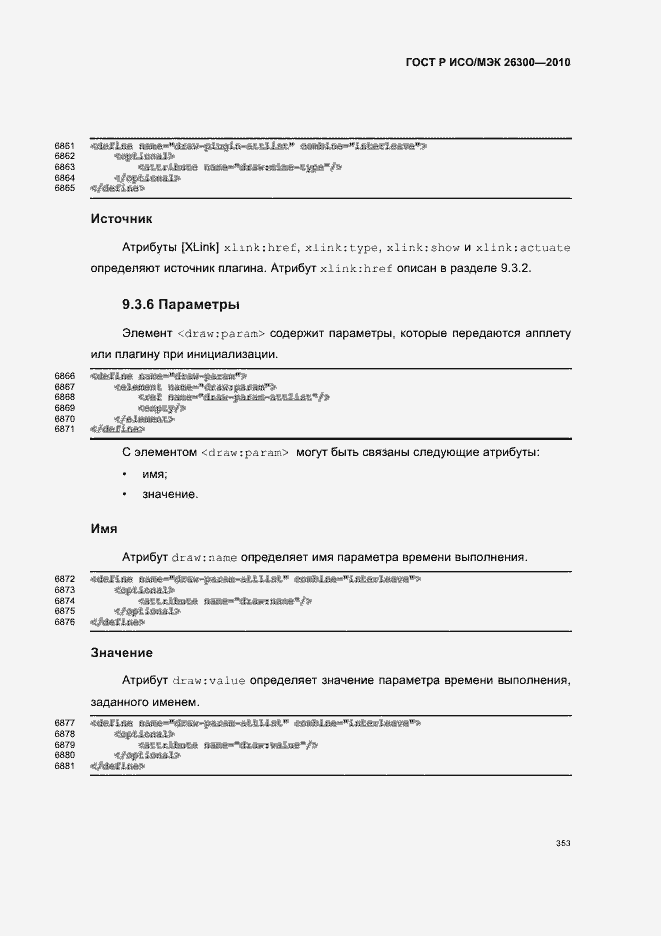 Страница 383 ГОСТ Р ИСО/МЭК 26300-2010