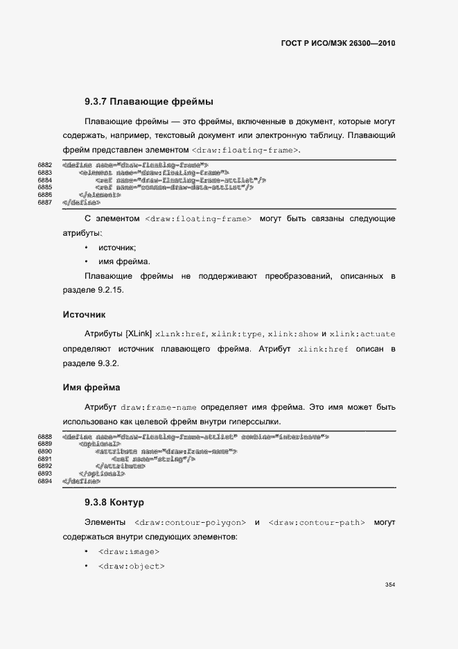 Страница 384 ГОСТ Р ИСО/МЭК 26300-2010