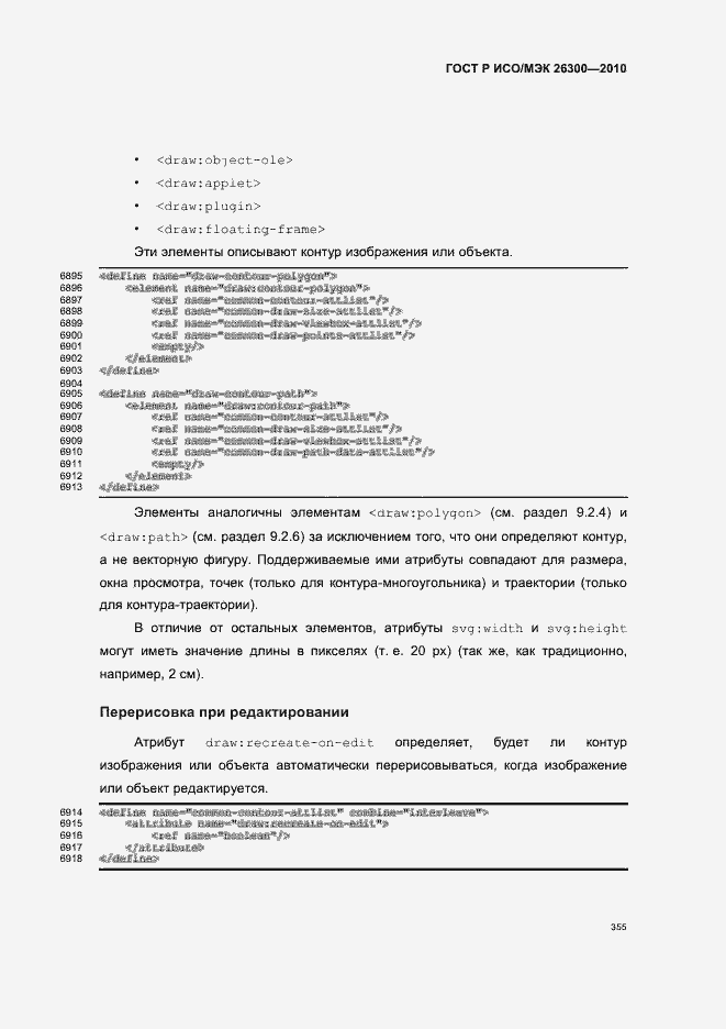 Страница 385 ГОСТ Р ИСО/МЭК 26300-2010