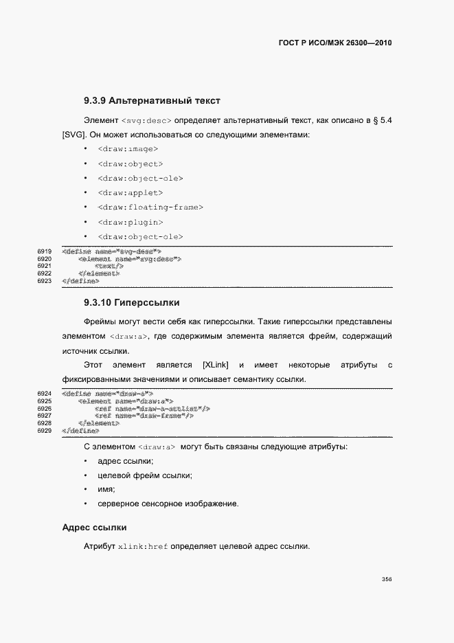Страница 386 ГОСТ Р ИСО/МЭК 26300-2010