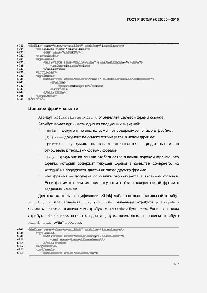 Страница 387 ГОСТ Р ИСО/МЭК 26300-2010