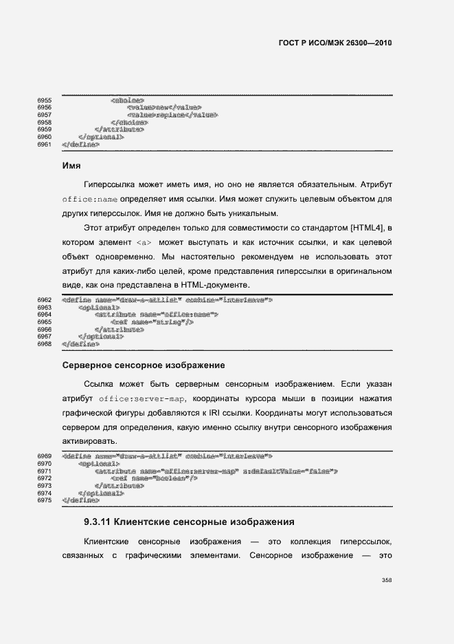 Страница 388 ГОСТ Р ИСО/МЭК 26300-2010