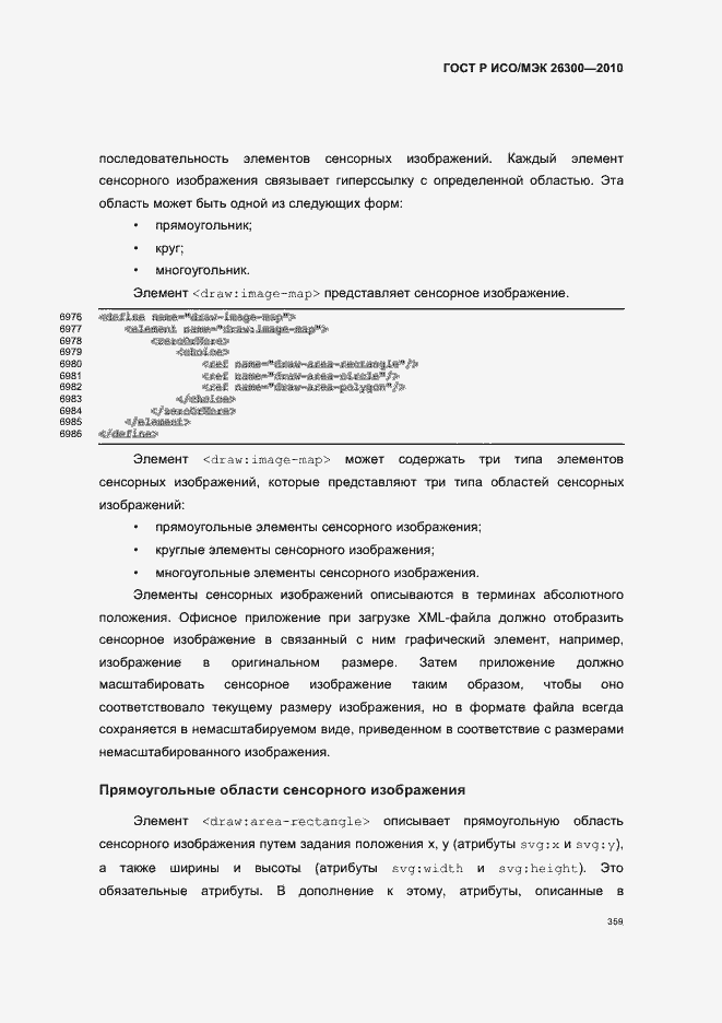 Страница 389 ГОСТ Р ИСО/МЭК 26300-2010