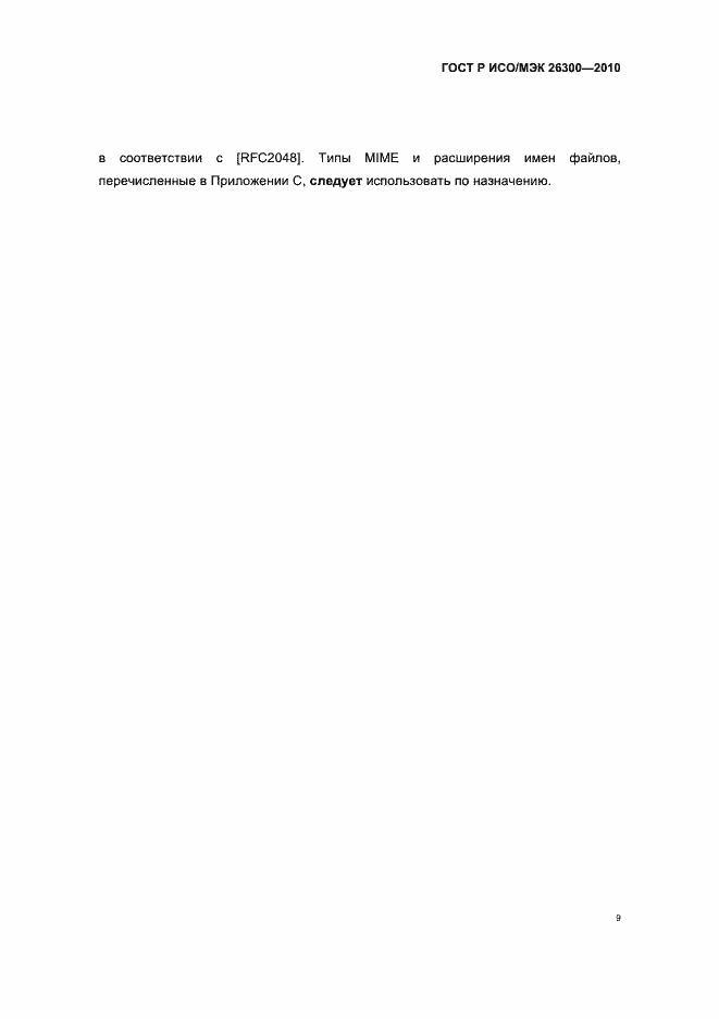 Страница 39 ГОСТ Р ИСО/МЭК 26300-2010