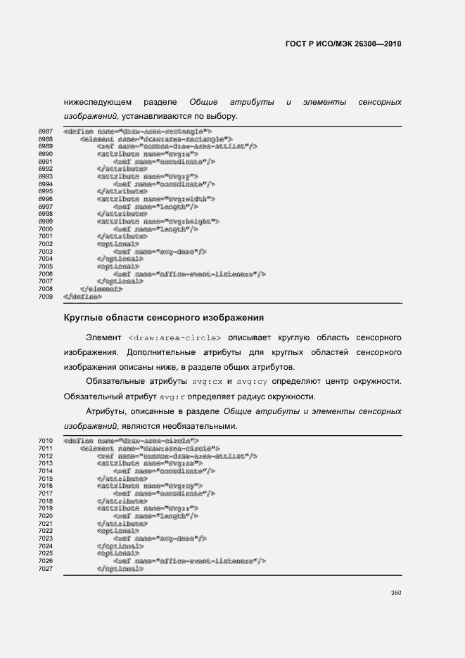 Страница 390 ГОСТ Р ИСО/МЭК 26300-2010