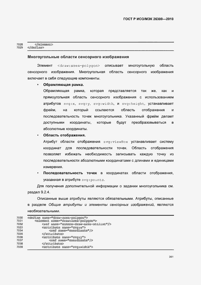 Страница 391 ГОСТ Р ИСО/МЭК 26300-2010