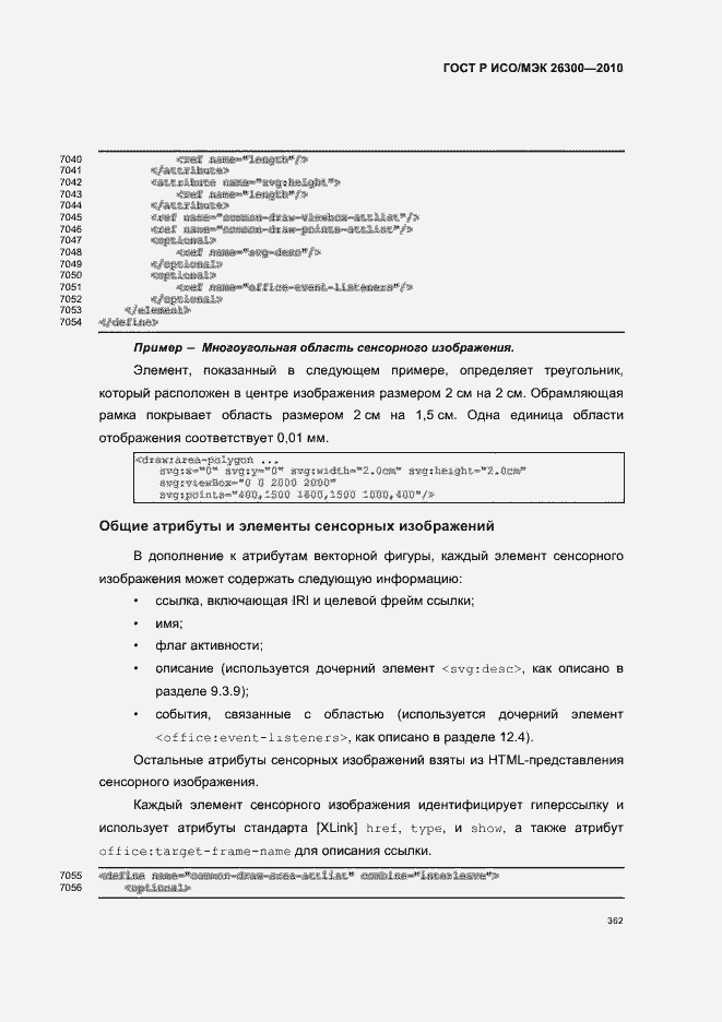 Страница 392 ГОСТ Р ИСО/МЭК 26300-2010