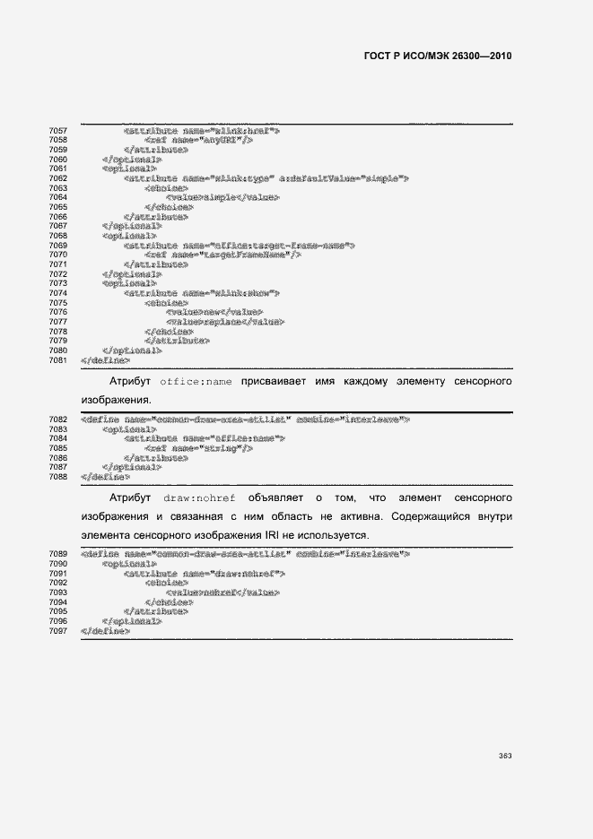 Страница 393 ГОСТ Р ИСО/МЭК 26300-2010