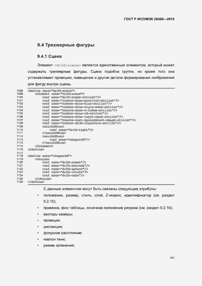 Страница 394 ГОСТ Р ИСО/МЭК 26300-2010