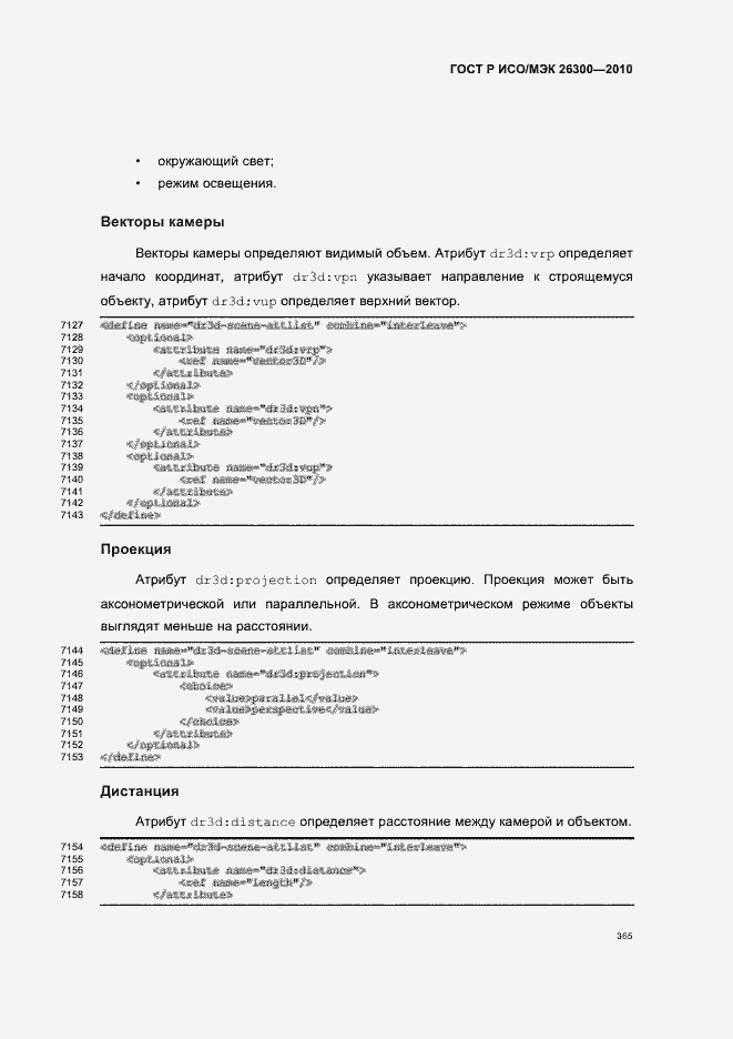 Страница 395 ГОСТ Р ИСО/МЭК 26300-2010