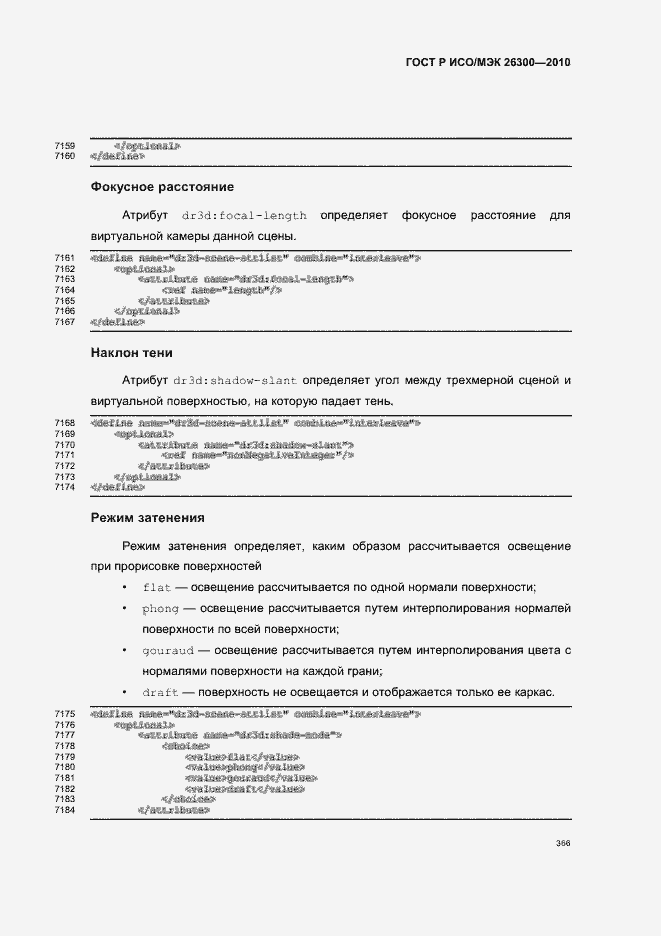 Страница 396 ГОСТ Р ИСО/МЭК 26300-2010