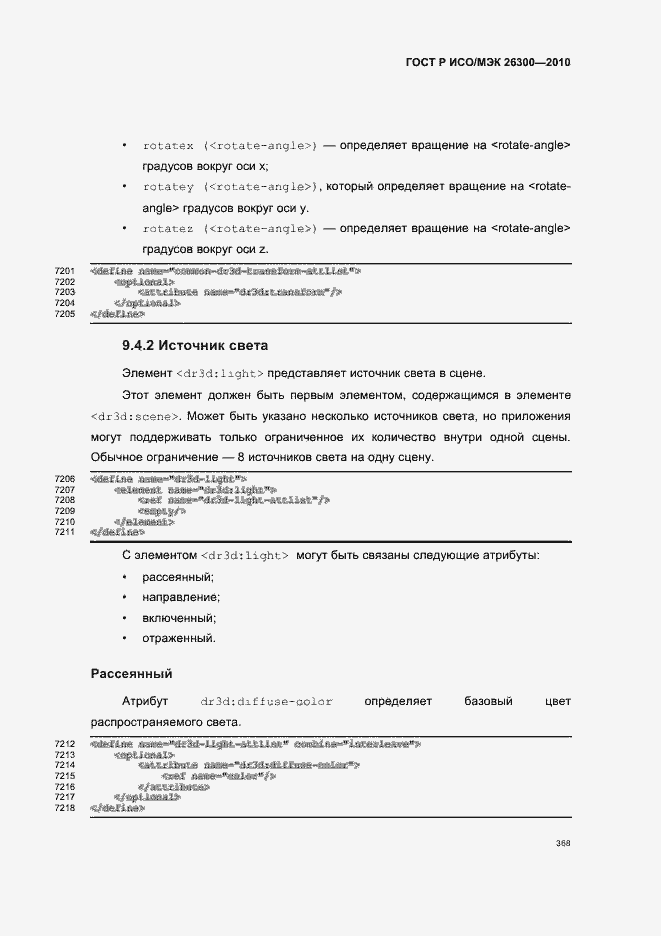 Страница 398 ГОСТ Р ИСО/МЭК 26300-2010