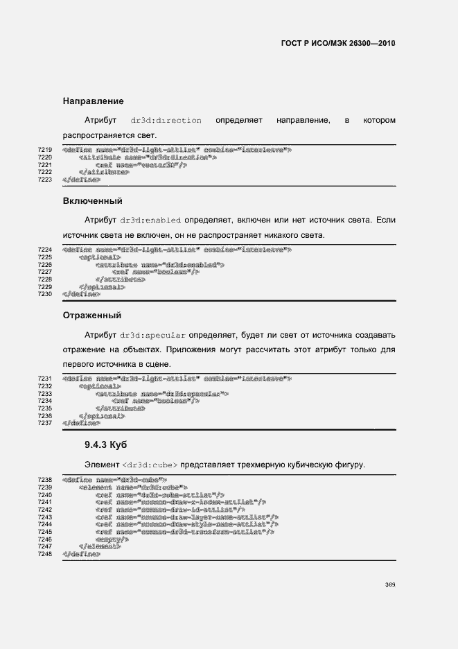 Страница 399 ГОСТ Р ИСО/МЭК 26300-2010