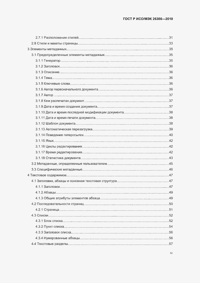 Страница 4 ГОСТ Р ИСО/МЭК 26300-2010