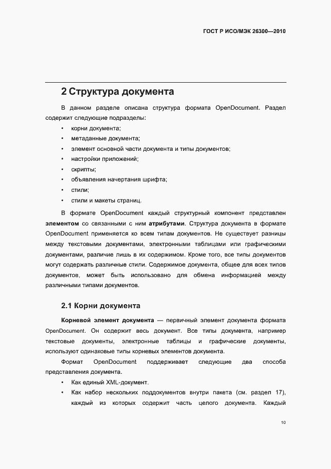 Страница 40 ГОСТ Р ИСО/МЭК 26300-2010