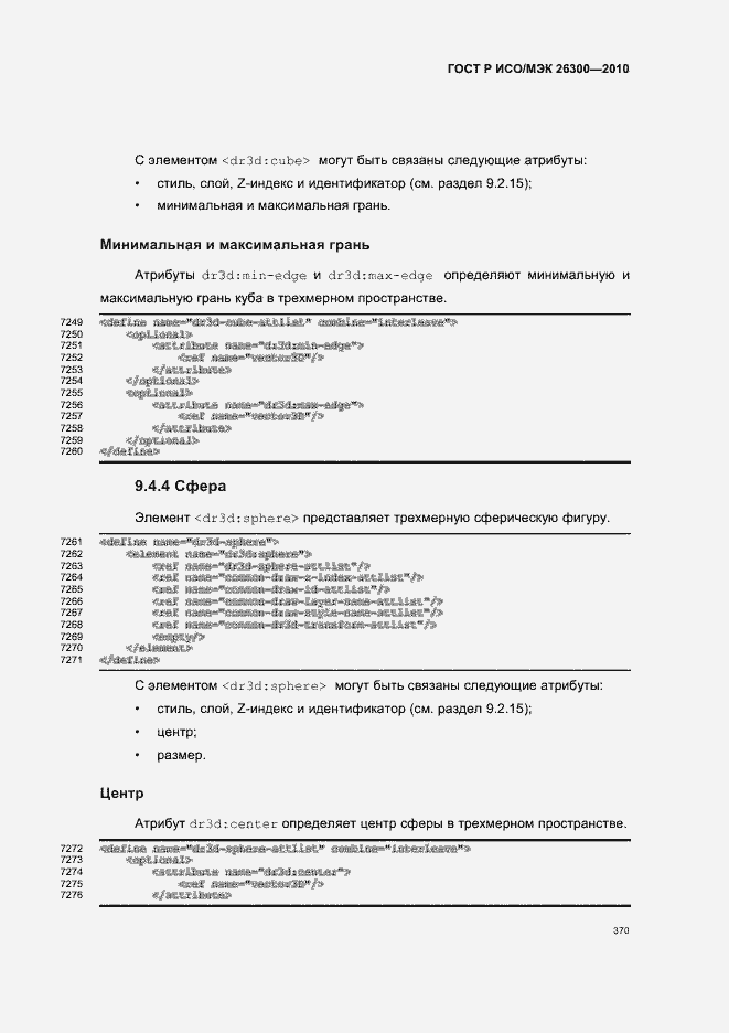 Страница 400 ГОСТ Р ИСО/МЭК 26300-2010