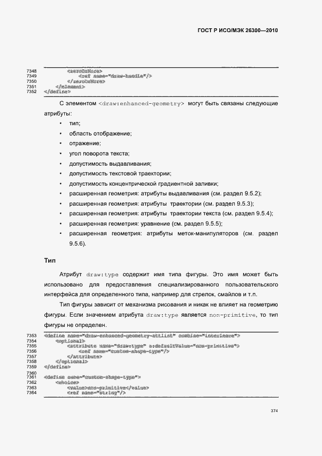 Страница 404 ГОСТ Р ИСО/МЭК 26300-2010