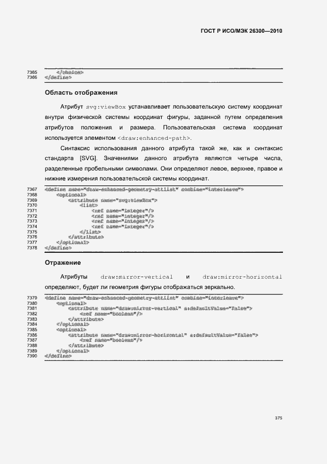 Страница 405 ГОСТ Р ИСО/МЭК 26300-2010