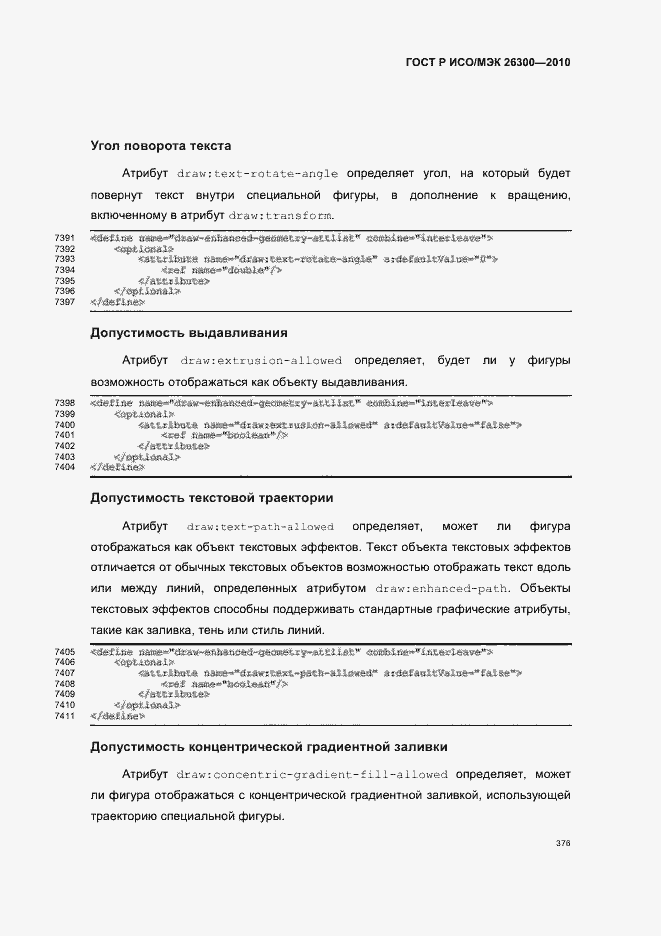 Страница 406 ГОСТ Р ИСО/МЭК 26300-2010