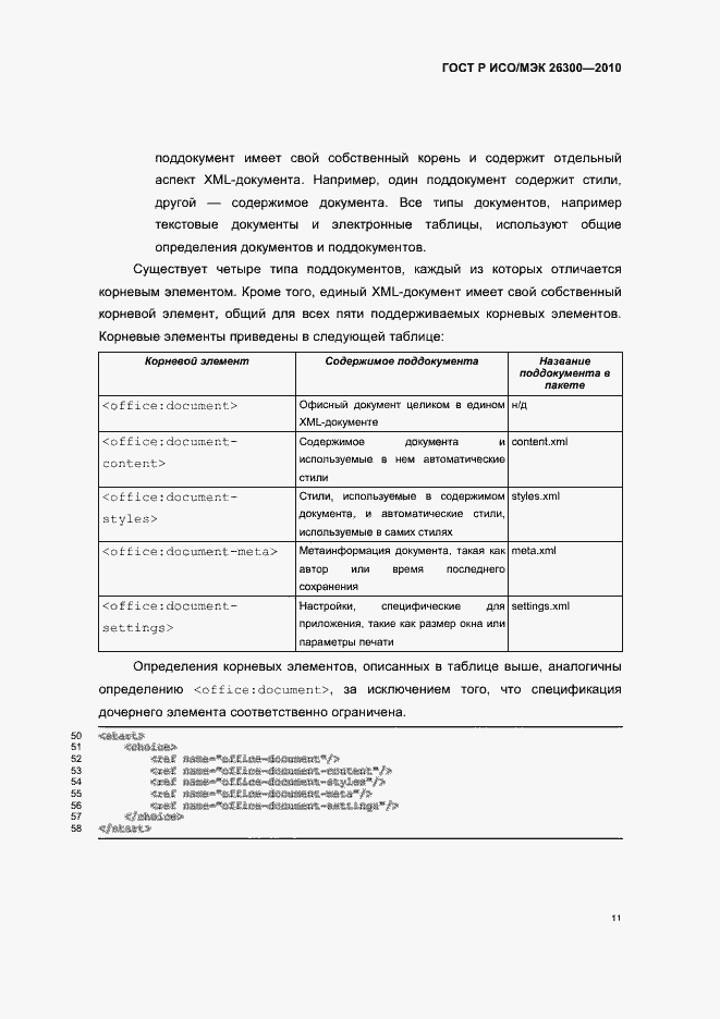 Страница 41 ГОСТ Р ИСО/МЭК 26300-2010