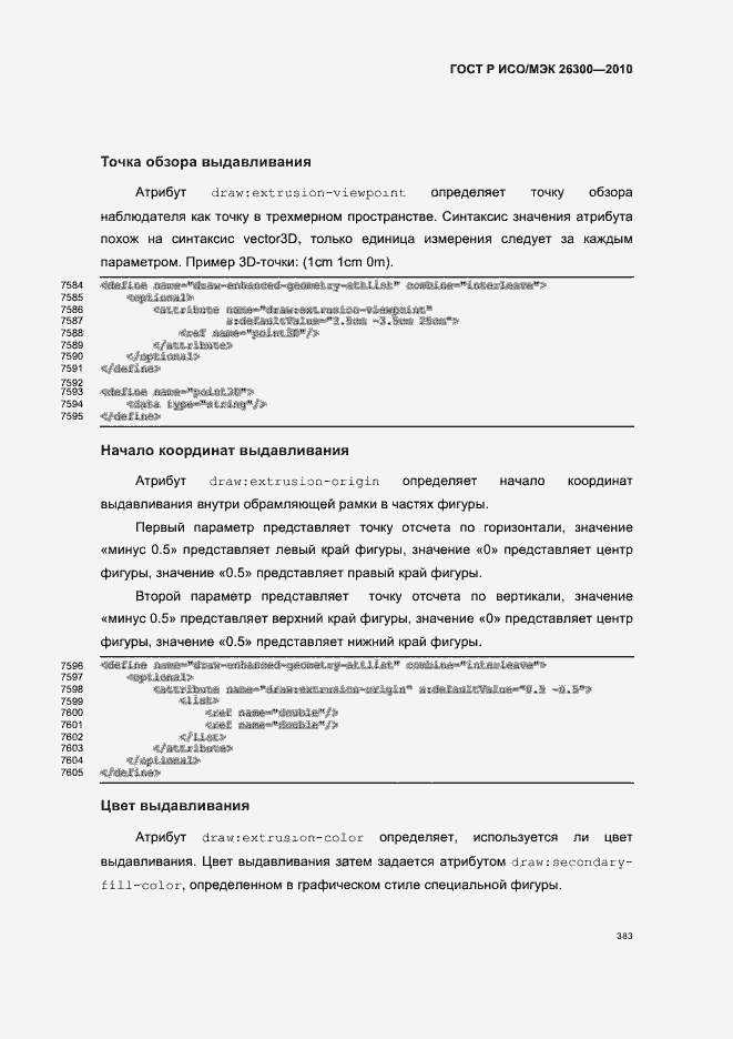 Страница 413 ГОСТ Р ИСО/МЭК 26300-2010