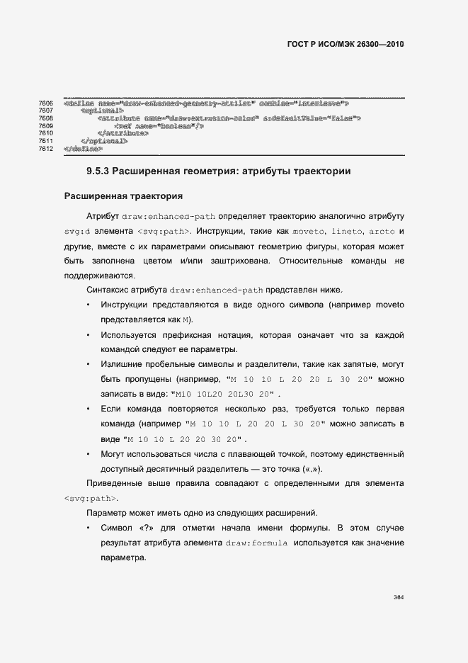 Страница 414 ГОСТ Р ИСО/МЭК 26300-2010