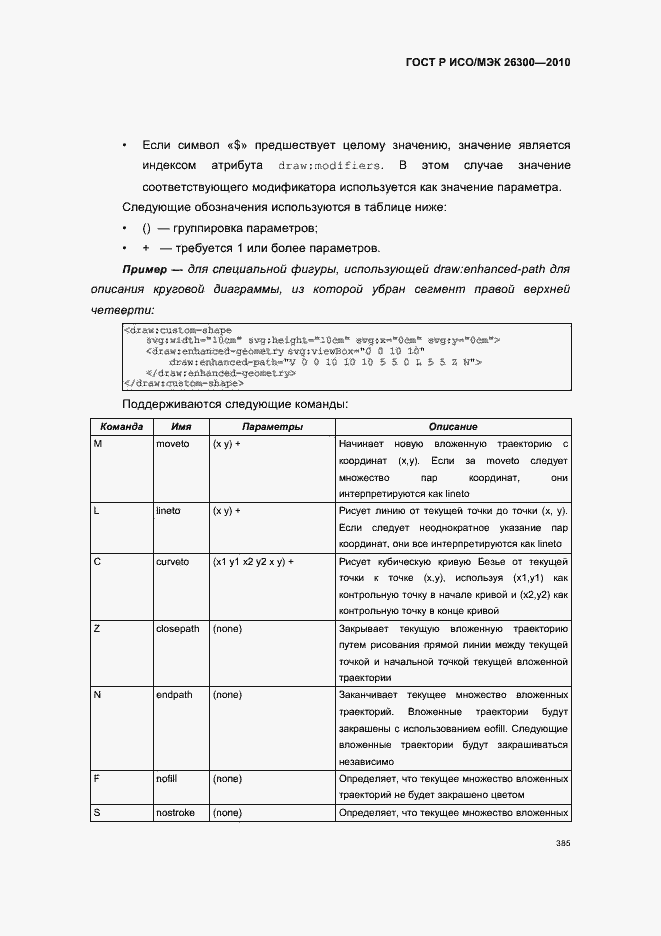 Страница 415 ГОСТ Р ИСО/МЭК 26300-2010