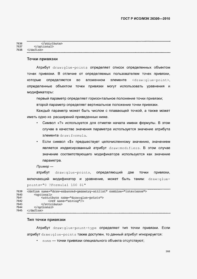 Страница 418 ГОСТ Р ИСО/МЭК 26300-2010