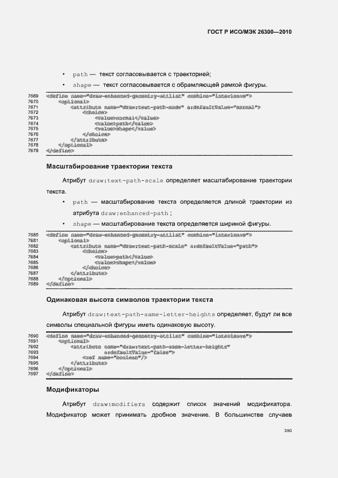 Страница 420 ГОСТ Р ИСО/МЭК 26300-2010