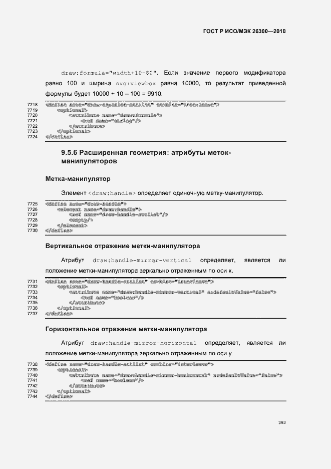 Страница 423 ГОСТ Р ИСО/МЭК 26300-2010