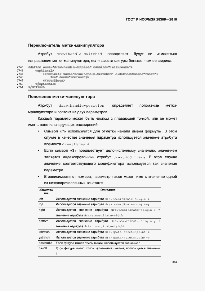 Страница 424 ГОСТ Р ИСО/МЭК 26300-2010