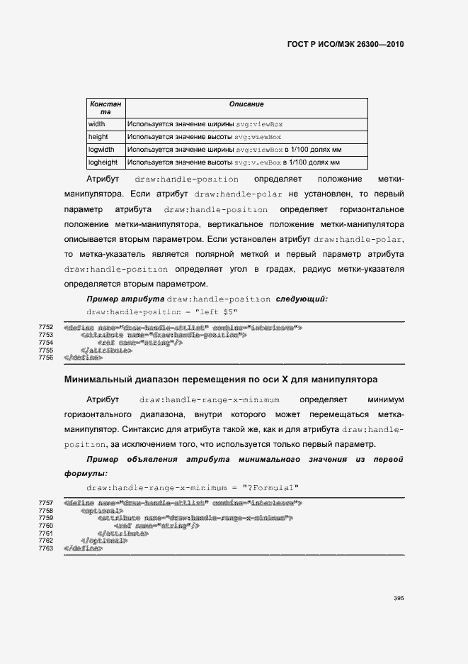 Страница 425 ГОСТ Р ИСО/МЭК 26300-2010