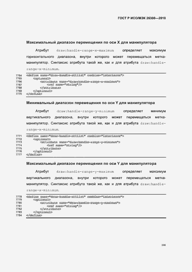 Страница 426 ГОСТ Р ИСО/МЭК 26300-2010