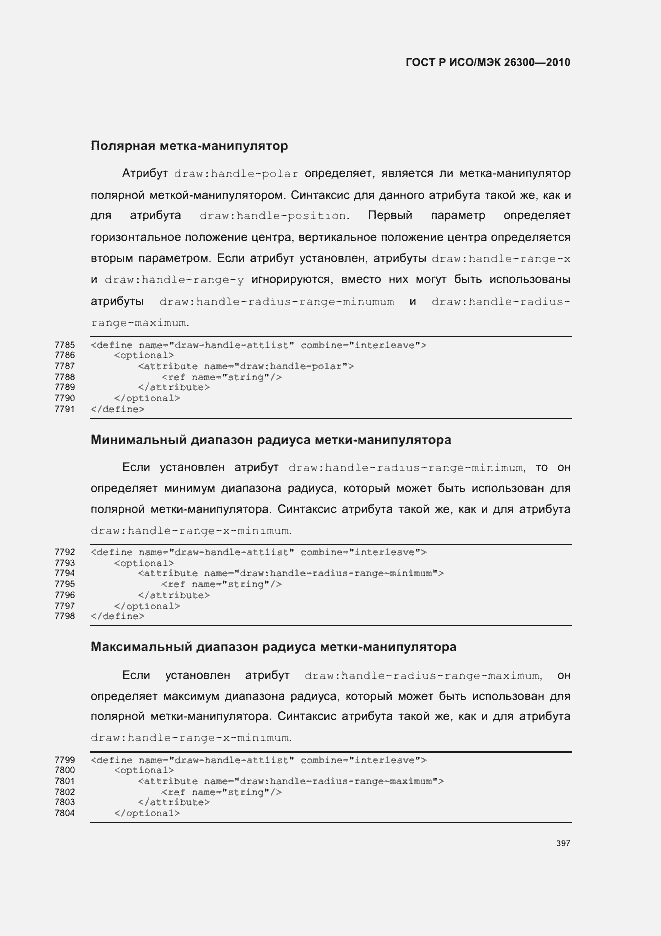 Страница 427 ГОСТ Р ИСО/МЭК 26300-2010