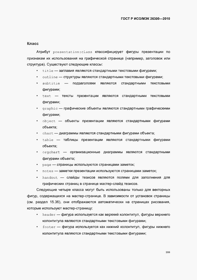 Страница 429 ГОСТ Р ИСО/МЭК 26300-2010