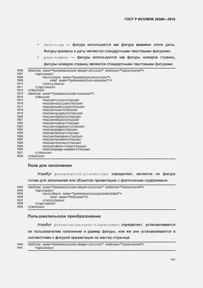 Страница 430 ГОСТ Р ИСО/МЭК 26300-2010