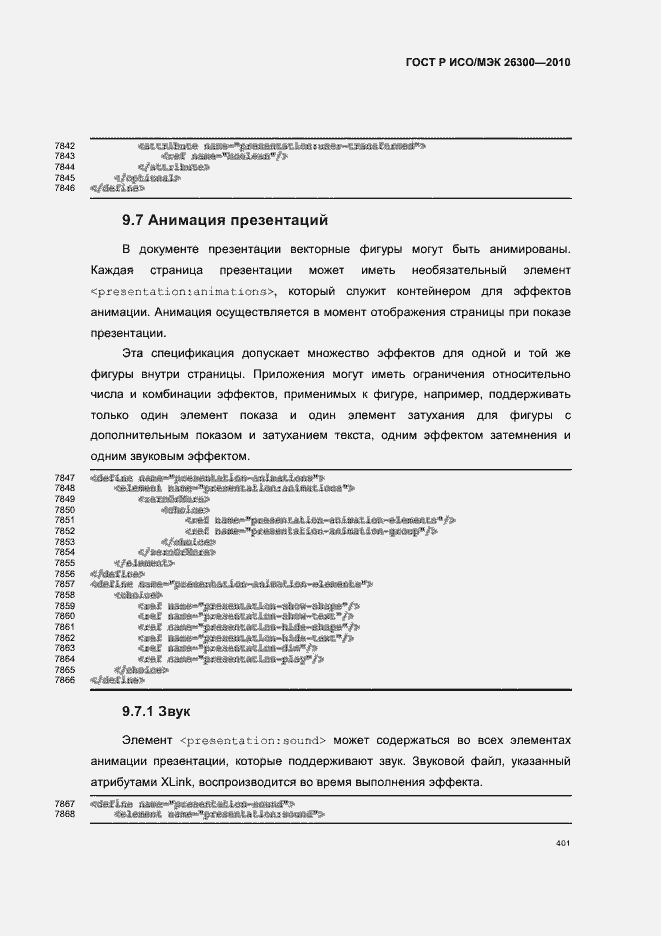 Страница 431 ГОСТ Р ИСО/МЭК 26300-2010