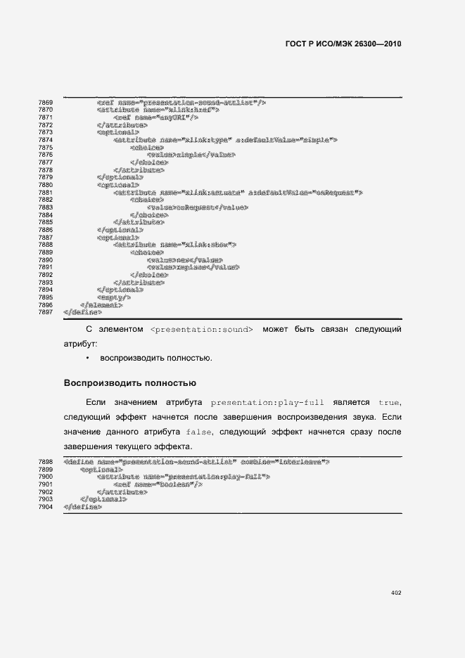 Страница 432 ГОСТ Р ИСО/МЭК 26300-2010