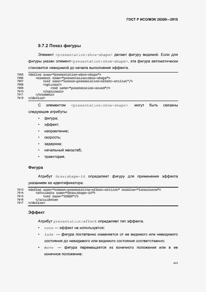 Страница 433 ГОСТ Р ИСО/МЭК 26300-2010