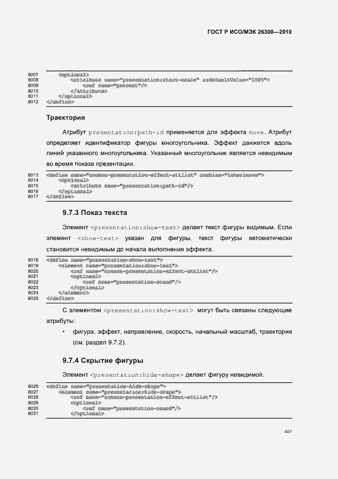 Страница 437 ГОСТ Р ИСО/МЭК 26300-2010