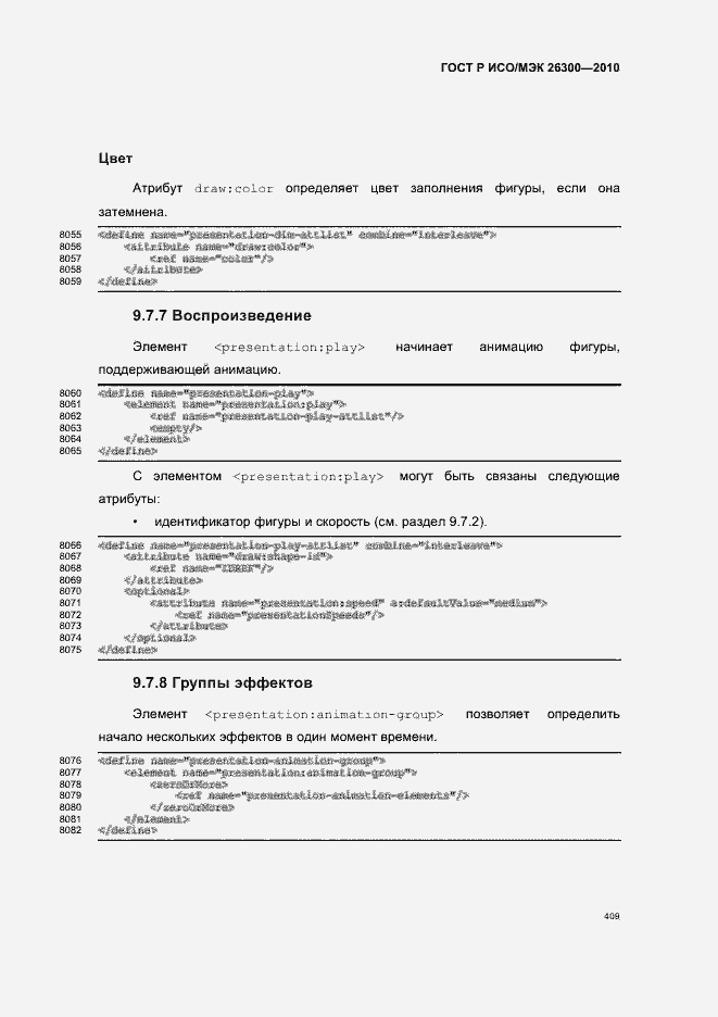 Страница 439 ГОСТ Р ИСО/МЭК 26300-2010