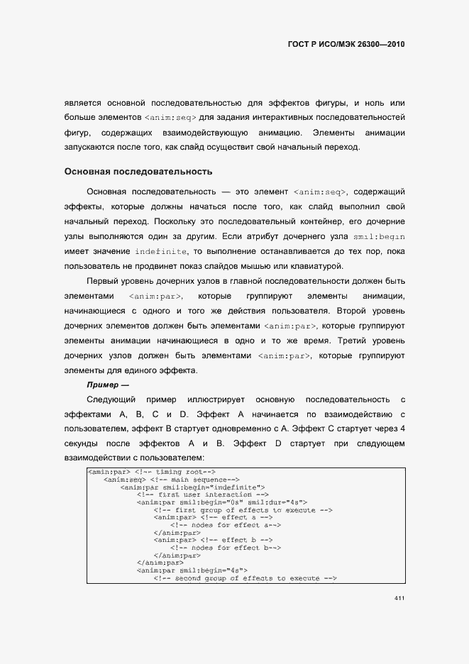 Страница 441 ГОСТ Р ИСО/МЭК 26300-2010