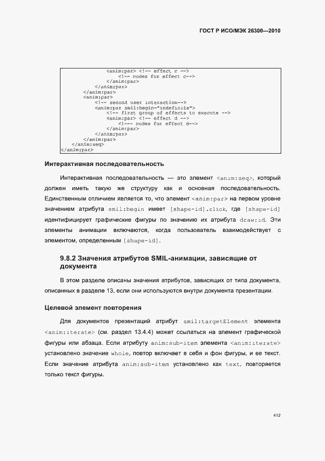 Страница 442 ГОСТ Р ИСО/МЭК 26300-2010