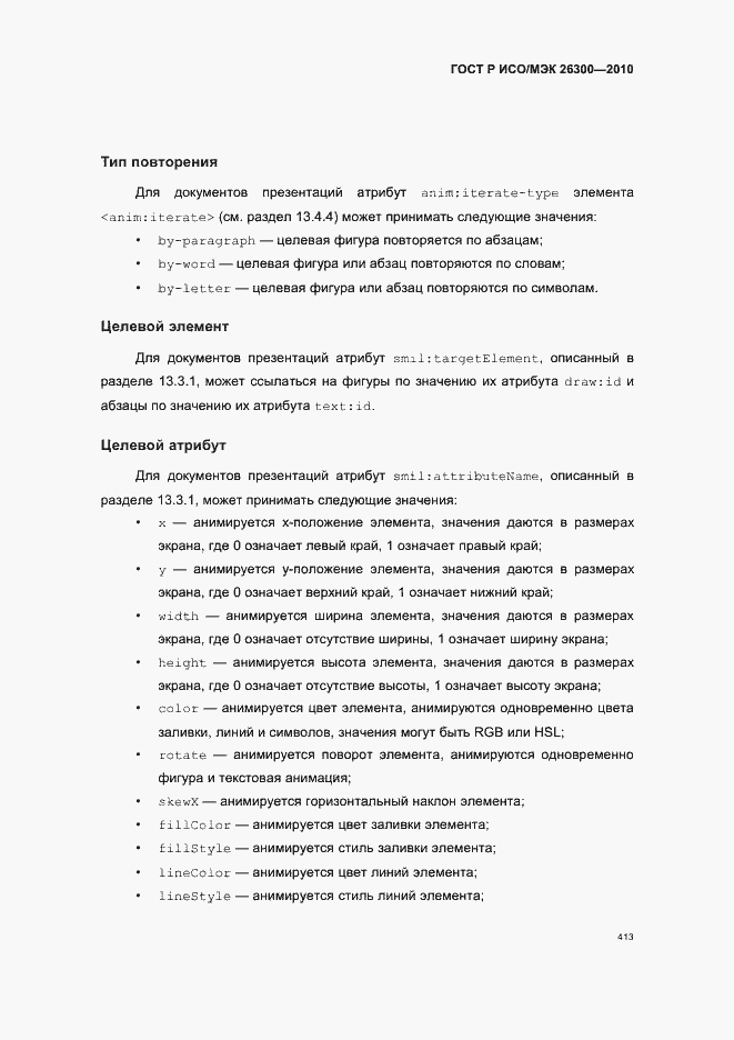 Страница 443 ГОСТ Р ИСО/МЭК 26300-2010