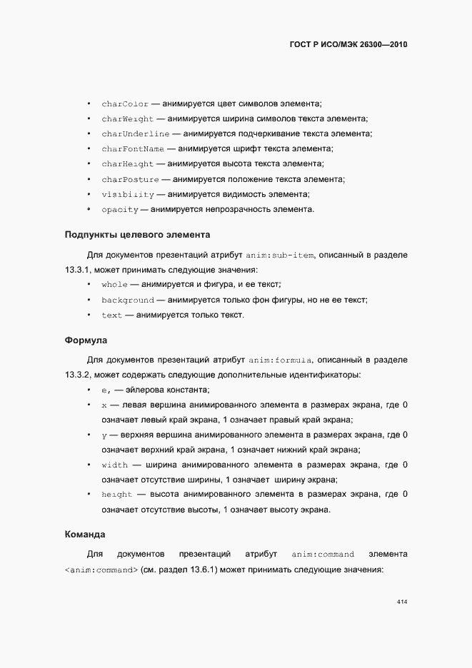 Страница 444 ГОСТ Р ИСО/МЭК 26300-2010